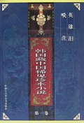 韩国藏中国稀见珍本小说(1)