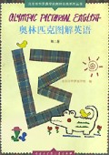 奥林匹克图解英语(2)/北京市华罗庚学校奥林匹克系列丛书
