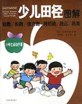 少儿田径图解(精)