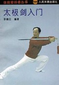 太极剑入门/体育爱好者丛书