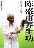 陈盛甫养生功