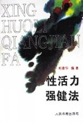性活力强健法