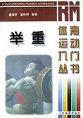 举重/体育运动入门丛书