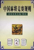 中国麻将竞赛规则