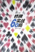 桥牌实战60局