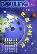 保龄球面面观