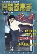 保龄球高手速成