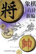 象棋三十六计新编(第三集)
