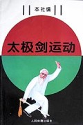 太极剑运动
