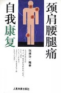 颈肩腰腿痛自我康复