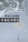 资本主义国家市场经济研究