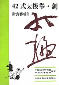 42式太极拳·剑（附竞赛规则）（1993年版）