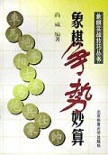 象棋争势妙算/象棋实战技巧丛书