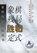象棋残局胜和定式/象棋残局战法丛书
