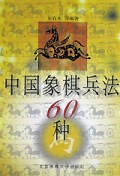 中国象棋兵法60种