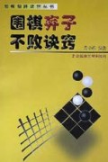 围棋弃子不败诀窍/围棋制胜诀窍丛书