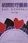 桥牌防守要素(基本功思考和伙伴配合)/桥牌精解丛书