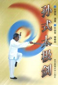 孙式太极剑