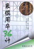 象棋用卒36计/象棋兵法丛书