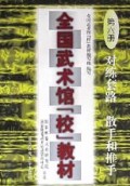 对练套路散手和推手(全国武术馆校教材)