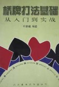 桥牌打法基础(从入门到实战)/桥牌精解丛书