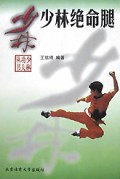 少林绝命腿/少林功夫丛书
