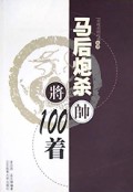 马后炮杀100着/象棋杀棋战术丛书