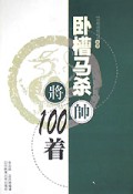 卧槽马杀100着/象棋杀棋战术丛书