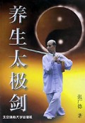 养生太极剑