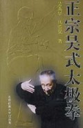 正宗吴式太极拳