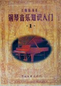 钢琴音乐知识入门(1-5册)