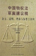 中国物权法草案建议稿(条文说明理由与参考立法例)