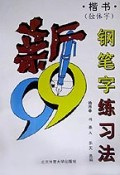 新99钢笔字练习法(楷书独体字)