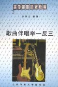 歌曲伴唱举一反三(吉他弹唱初级教程)