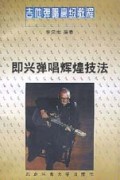 即兴弹唱辉煌技法(吉他弹唱高级教程)