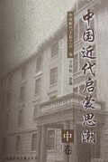 中国近代启蒙思潮(上中下)