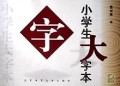 小学生大字本(2)