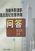 当前失职渎职违法违纪犯罪界限问答