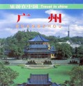 广州(中英文)(精)/旅游在中国