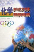 化学奥林匹克竞赛题解精编(精)