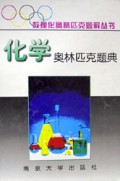 化学奥林匹克题典(精)/数理化奥林匹克题解丛书