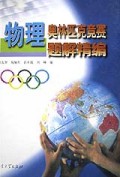 物理奥林匹克竞赛题解精编(精)
