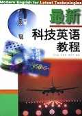 最新科技英语教程