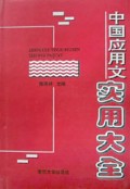中国应用文实用大全