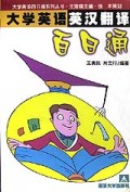 大学英语英汉翻译百日通