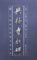 兴福寺断碑(中国历代经典名帖集成)