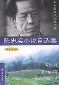 陈忠实小说自选集(短篇小说卷)/中国当代作家文库
