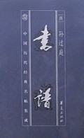 书谱(中国历代经典名帖集成)