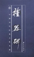 礼器碑(中国历代经典名帖集成)