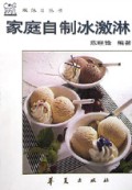 家庭自制冰激淋/双休日丛书